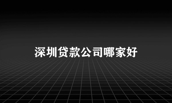 深圳贷款公司哪家好