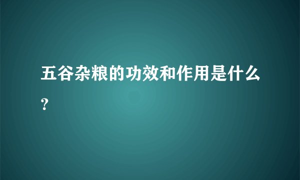 五谷杂粮的功效和作用是什么？