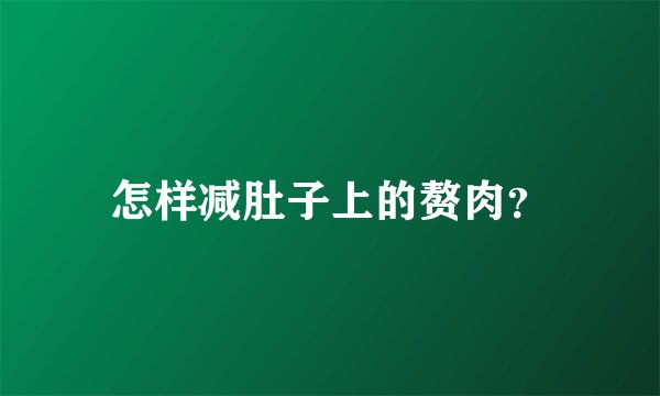 怎样减肚子上的赘肉？