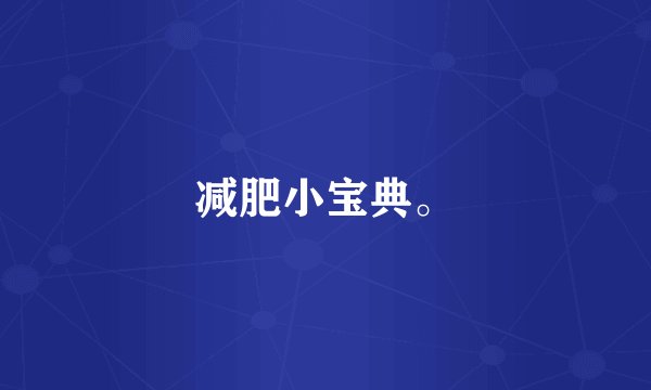 减肥小宝典。