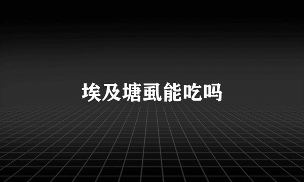 埃及塘虱能吃吗