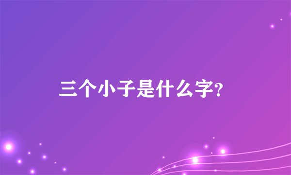三个小子是什么字?