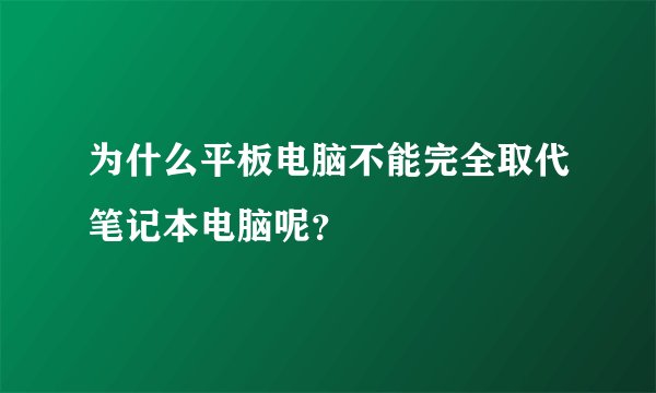 为什么平板电脑不能完全取代笔记本电脑呢？