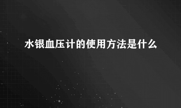 水银血压计的使用方法是什么