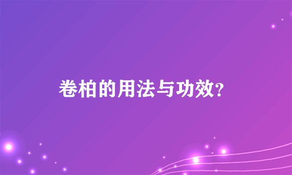 卷柏的用法与功效？