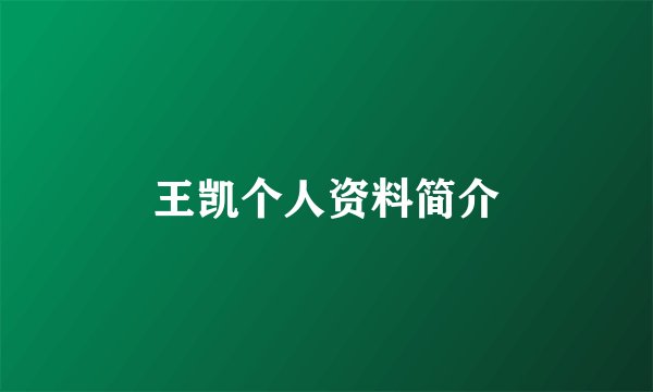 王凯个人资料简介