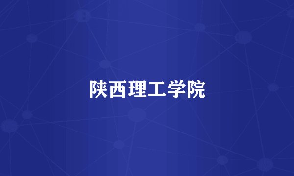 陕西理工学院