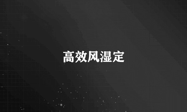 高效风湿定