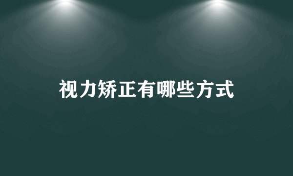 视力矫正有哪些方式