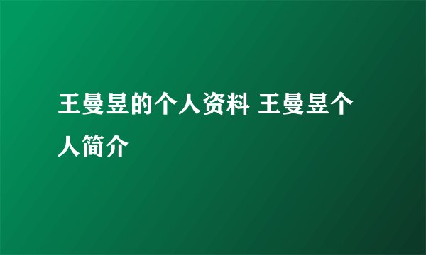 王曼昱的个人资料 王曼昱个人简介