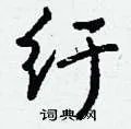 纡组词_纡字怎么组词_纡组词有哪些_带纡字的词语