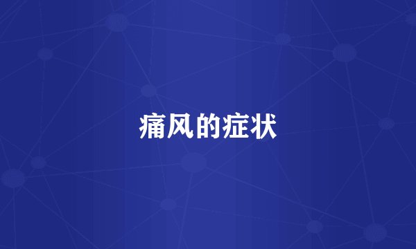 痛风的症状
