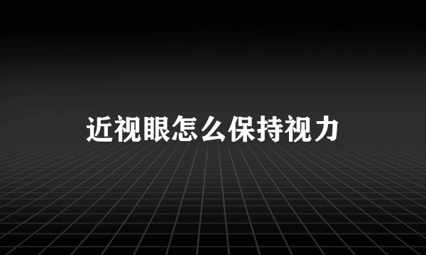 近视眼怎么保持视力