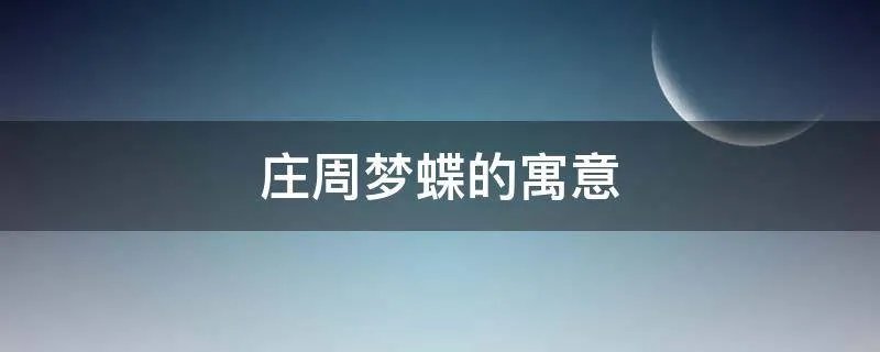 庄周梦蝶的寓意