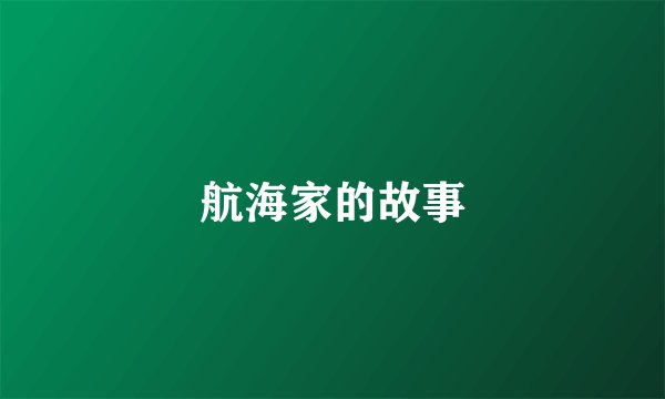 航海家的故事