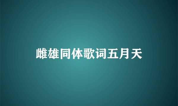 雌雄同体歌词五月天