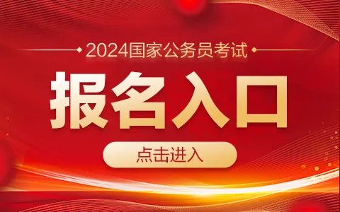 2024国家公务员考试报名入口(江苏)