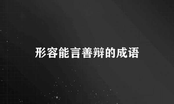 形容能言善辩的成语