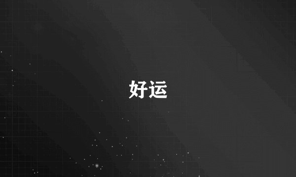 好运