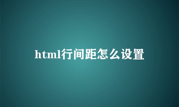 html行间距怎么设置