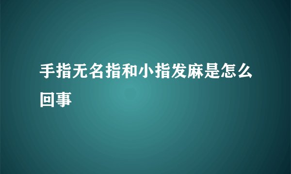 手指无名指和小指发麻是怎么回事