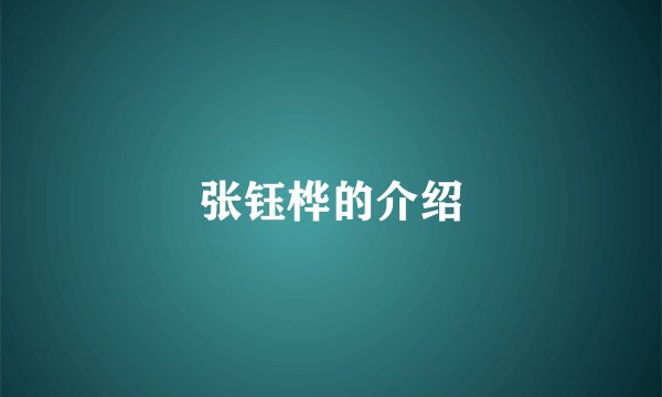 张钰桦的介绍