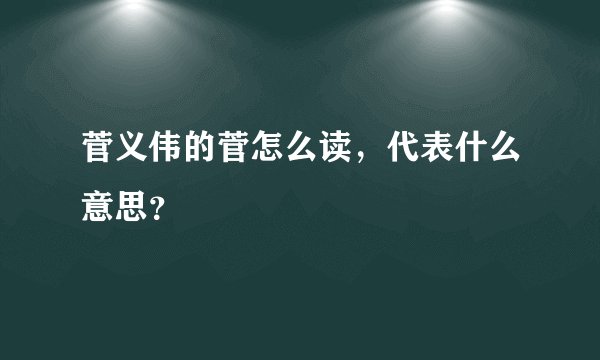 菅义伟的菅怎么读，代表什么意思？