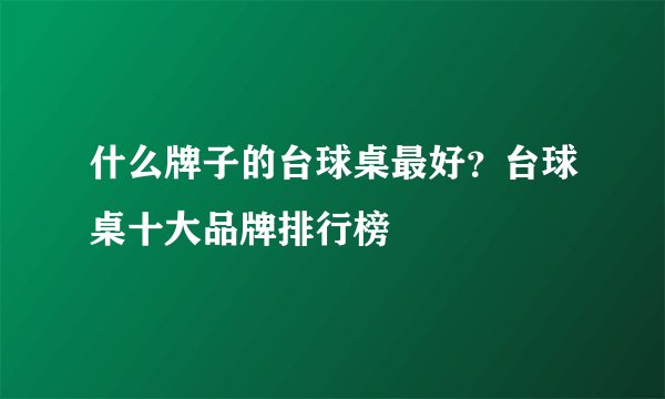 什么牌子的台球桌最好？台球桌十大品牌排行榜