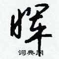 晖组词_晖字怎么组词_晖组词有哪些_带晖字的词语