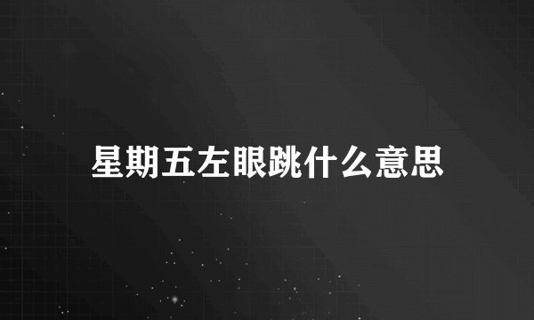 星期五左眼跳什么意思