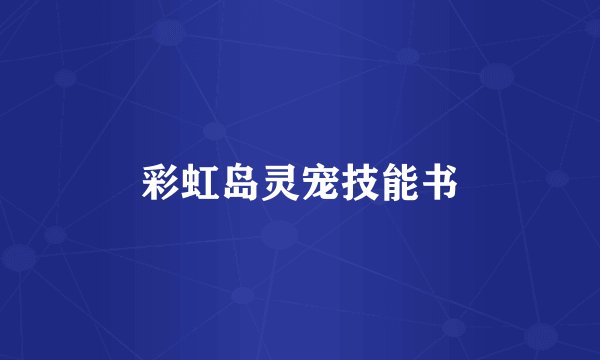 彩虹岛灵宠技能书