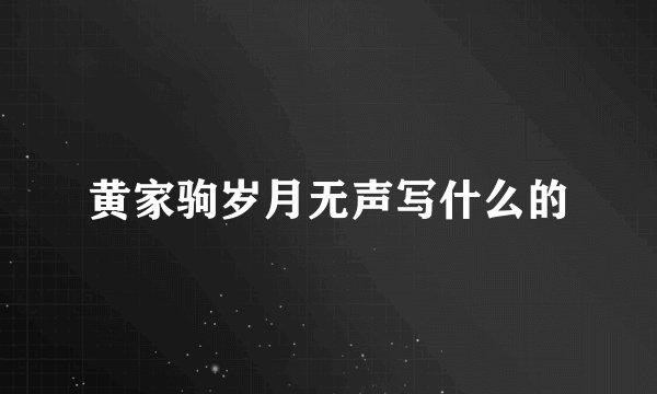 黄家驹岁月无声写什么的