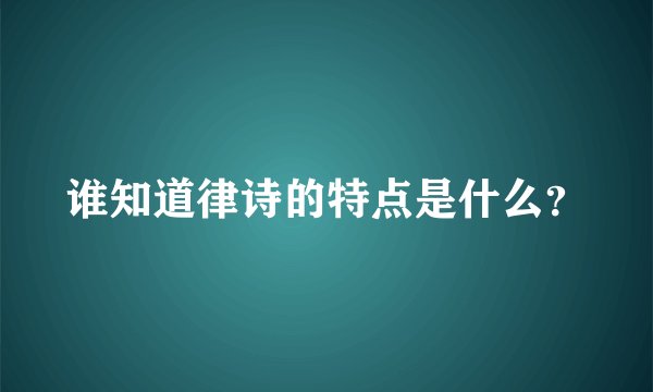 谁知道律诗的特点是什么？