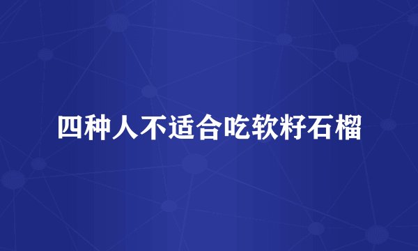 四种人不适合吃软籽石榴