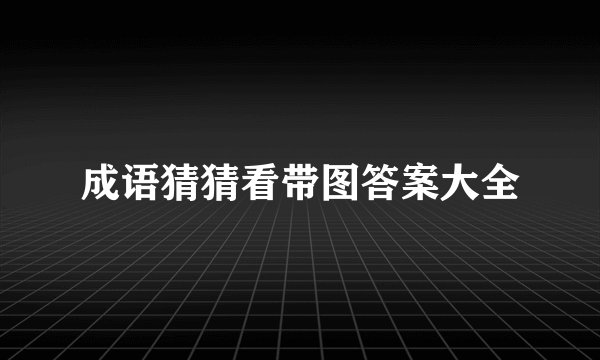 成语猜猜看带图答案大全