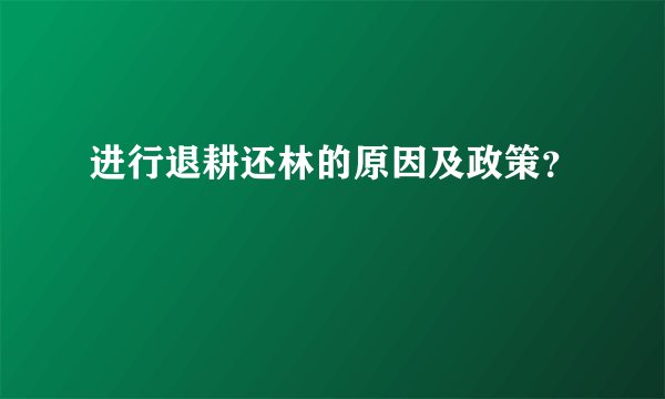 进行退耕还林的原因及政策?
