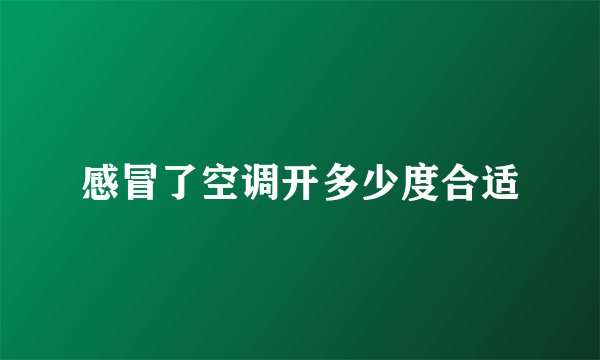 感冒了空调开多少度合适