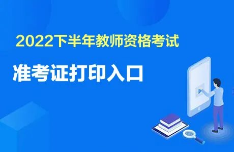 教资准考证打印时间2022下半年