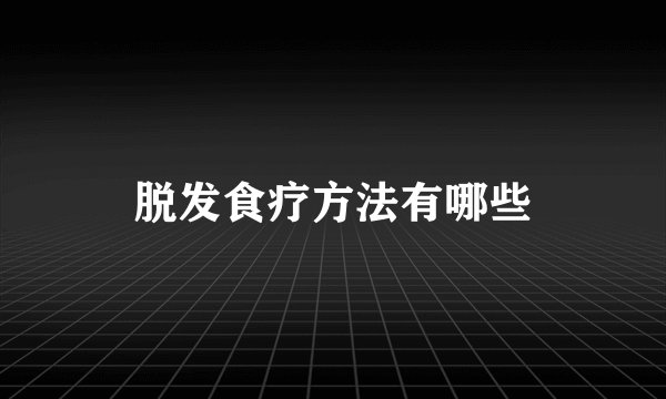 脱发食疗方法有哪些