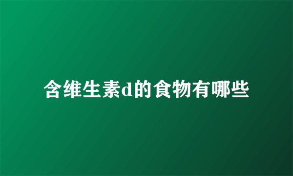 含维生素d的食物有哪些
