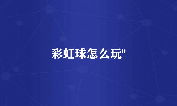 彩虹球怎么玩