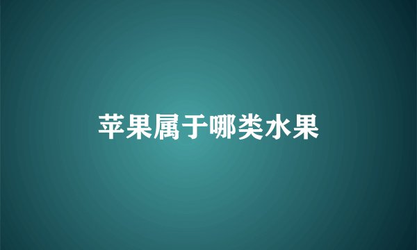 苹果属于哪类水果