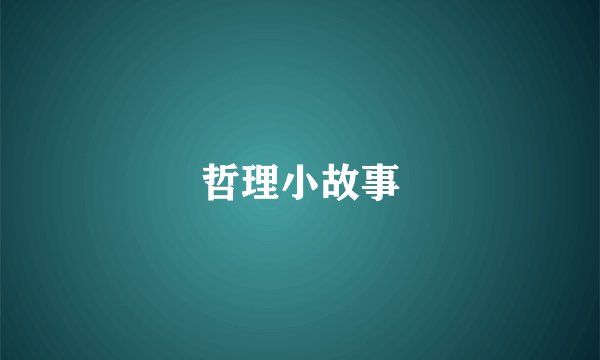 哲理小故事