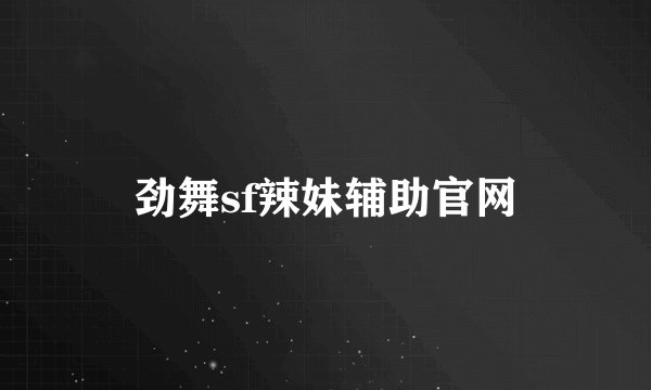 劲舞sf辣妹辅助官网