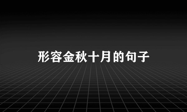 形容金秋十月的句子