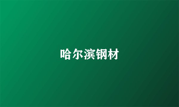哈尔滨钢材