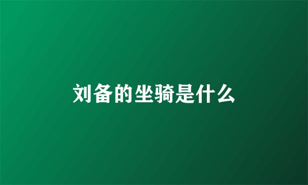 刘备的坐骑是什么