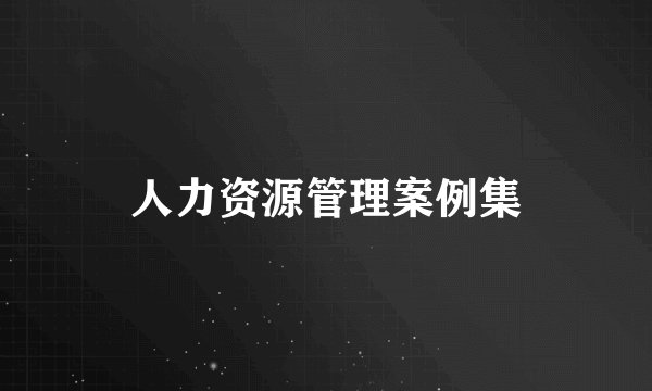 人力资源管理案例集