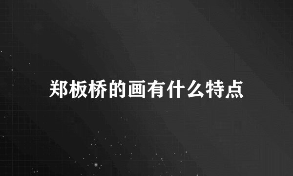 郑板桥的画有什么特点