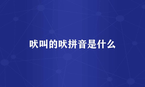 吠叫的吠拼音是什么